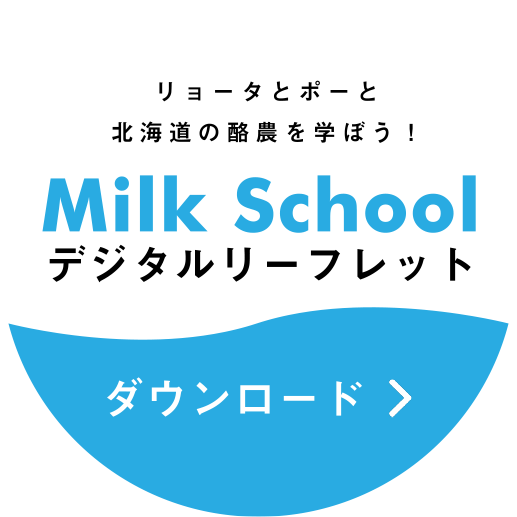 Milk School デジタルパンフレットダウンロード
